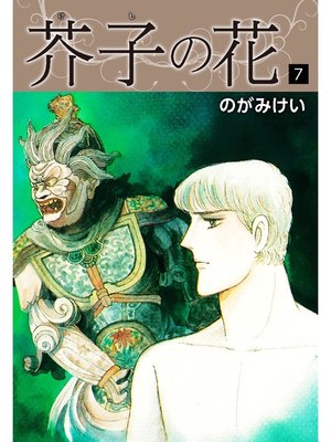 cover image of 芥子の花　7